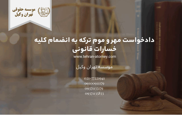 دادخواست مهر و موم ترکه به انضمام کلیه خسارات قانونی