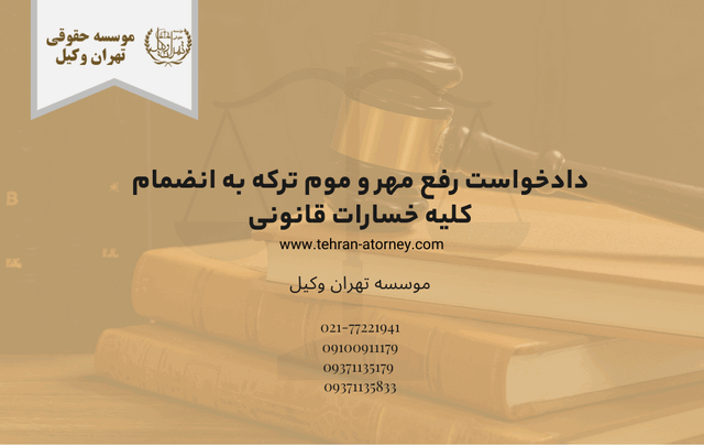 دادخواست رفع مهر و موم ترکه به انضمام کلیه خسارات قانونی