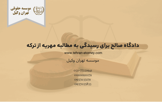 دادگاه صالح برای رسیدگی به مطالبه مهریه از ترکه