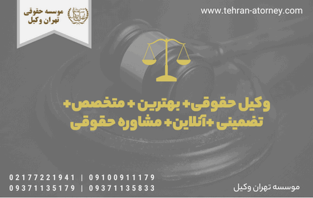 وکیل حقوقی+ بهترین + متخصص+ تضمینی +آنلاین+ مشاوره حقوقی