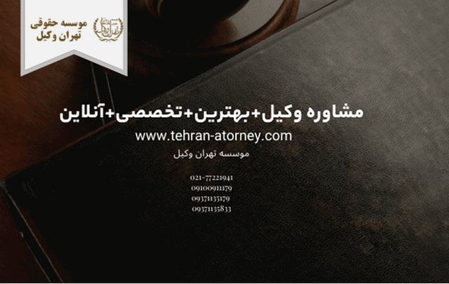 مشاوره وکیل+بهترین+تخصصی+آنلاین