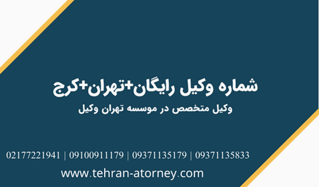 شماره وکیل رایگان+تهران+کرج