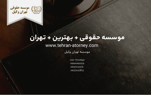 موسسه حقوقی + بهترین + تهران