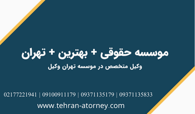 موسسه حقوقی + بهترین + تهران