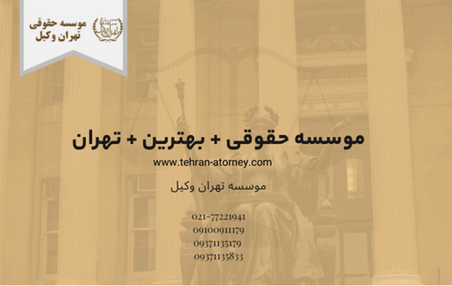 دفتر حقوقی + بهترین + تهران