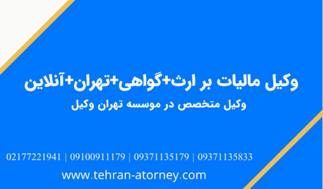وکیل مالیات بر ارث+گواهی+تهران+آنلاین 