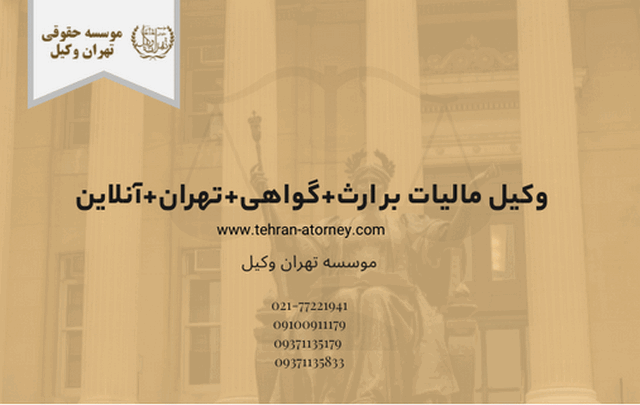 وکیل مالیات بر ارث+گواهی+تهران+آنلاین 