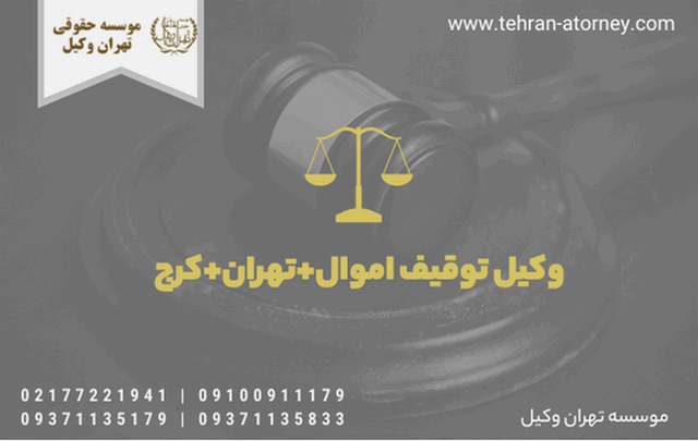وکیل توقیف اموال+تهران+کرج