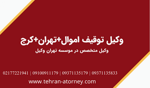 وکیل توقیف اموال+تهران+کرج