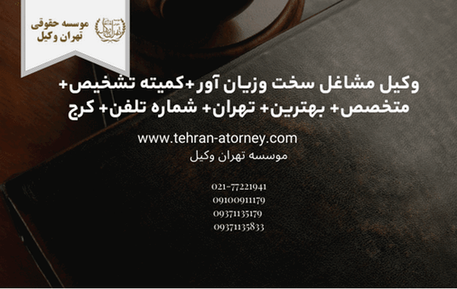 وکیل مشاغل سخت وزیان آور +کمیته تشخیص+ متخصص+ بهترین+ تهران+ شماره تلفن+ کرج