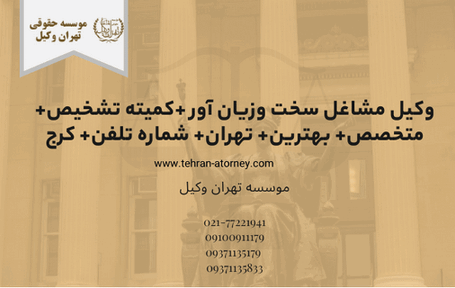 وکیل مشاغل سخت وزیان آور +کمیته تشخیص+ متخصص+ بهترین+ تهران+ شماره تلفن+ کرج
