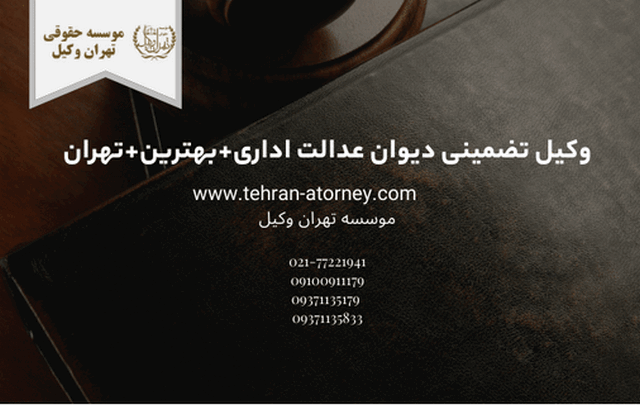 وکیل تضمینی دیوان عدالت اداری+بهترین+تهران