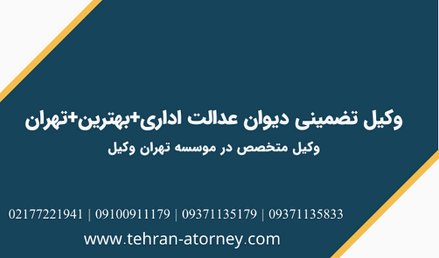 وکیل تضمینی دیوان عدالت اداری+بهترین+تهران