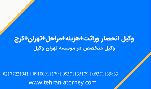 وکیل انحصار وراثت+هزینه+مراحل+تهران+کرج