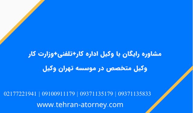 مشاوره رایگان با وکیل اداره کار+تلفنی+وزارت کار