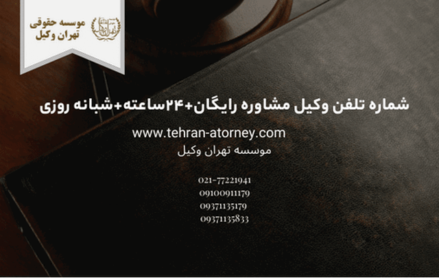 شماره تلفن وکیل مشاوره رایگان+۲۴ساعته+شبانه روزی