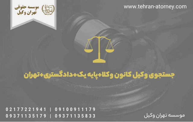 جستجوی وکیل کانون وکلا+پایه یک+دادگستری+تهران