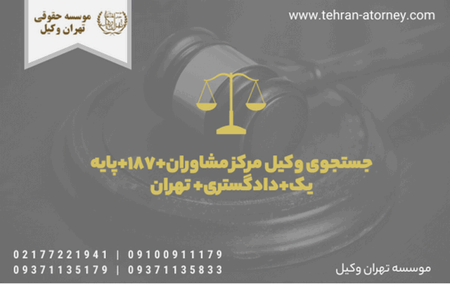 جستجوی وکیل مرکز مشاوران+۱۸۷+پایه یک+دادگستری+ تهران