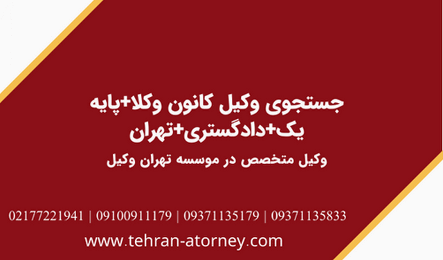 جستجوی وکیل مرکز مشاوران+۱۸۷+پایه یک+دادگستری+ تهران