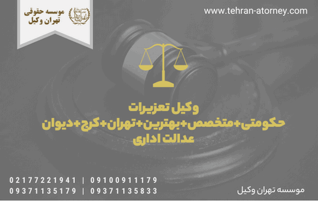 وکیل تعزیرات حکومتی+متخصص+بهترین+تهران+کرج+دیوان عدالت اداری