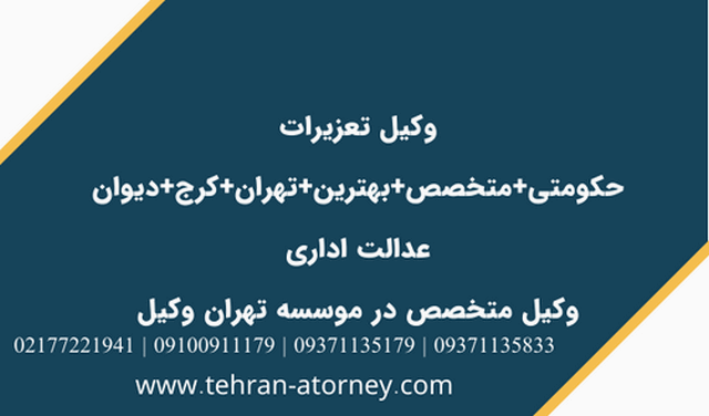 وکیل تعزیرات حکومتی+متخصص+بهترین+تهران+کرج+دیوان عدالت اداری