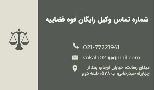 شماره تماس وکیل رایگان+شبانه روزی+قوه قضاییه+تهران