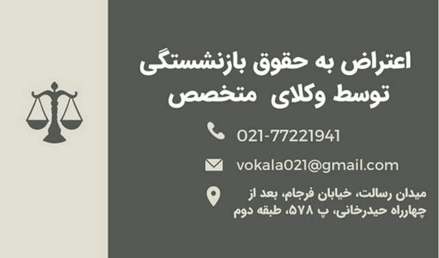 وکیل اعتراض به حقوق بازنشستگی+ متخصص+ بهترین+ تهران+ شماره تلفن+ کرج