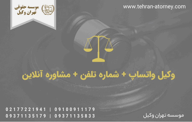 وکیل واتساپ + شماره تلفن + مشاوره آنلاین