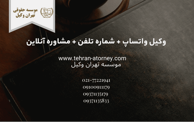 وکیل واتساپ + شماره تلفن + مشاوره آنلاین