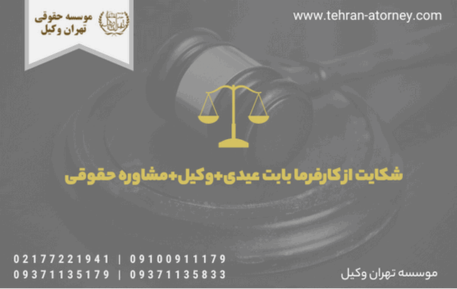 شکایت از کارفرما بابت عیدی+وکیل+مشاوره حقوقی