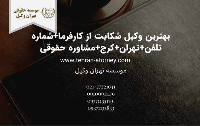 بهترین وکیل شکایت از کارفرما+شماره تلفن+تهران+کرج+مشاوره حقوقی