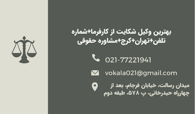 بهترین وکیل شکایت از کارفرما+شماره تلفن+تهران+کرج+مشاوره حقوقی