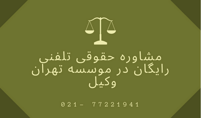 مشاوره حقوقی رایگان قوه قضائیه+تلفنی+24 ساعته