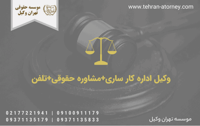 وکیل اداره کار ساری+مشاوره حقوقی+تلفن