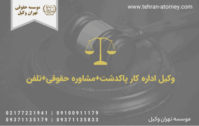 وکیل اداره کار پاکدشت+مشاوره حقوقی+تلفن