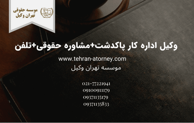 وکیل اداره کار پاکدشت+مشاوره حقوقی+تلفن