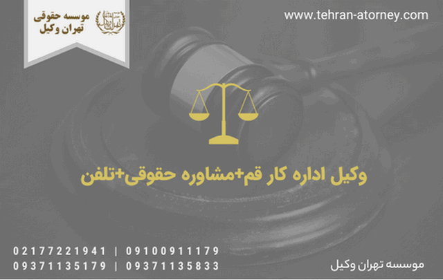 وکیل اداره کار قم+مشاوره حقوقی+تلفن