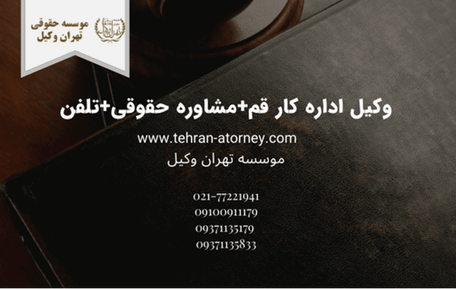 وکیل اداره کار قم+مشاوره حقوقی+تلفن