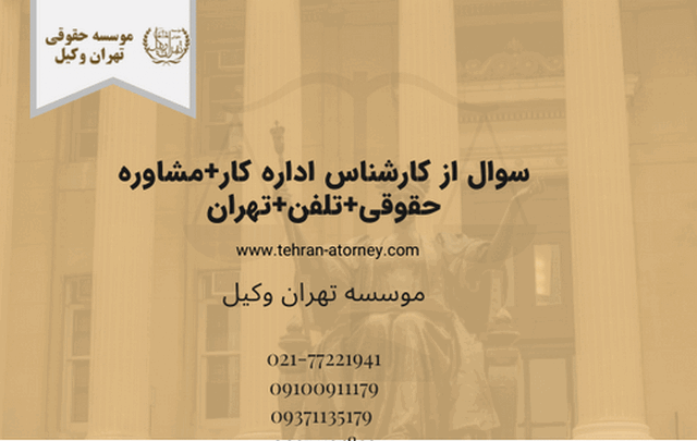 سوال از کارشناس اداره کار+مشاوره حقوقی+تلفن+تهران