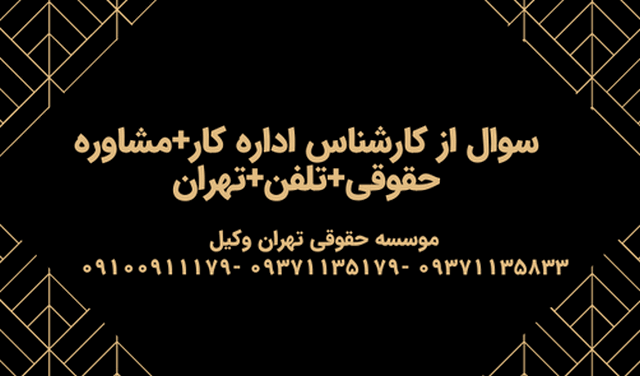 سوال از کارشناس اداره کار+مشاوره حقوقی+تلفن+تهران