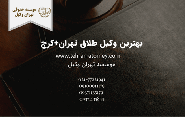 بهترین وکیل طلاق تهران+کرج