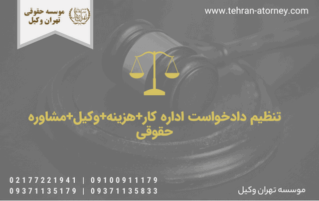 تنظیم دادخواست اداره کار+هزینه+وکیل+مشاوره حقوقی
