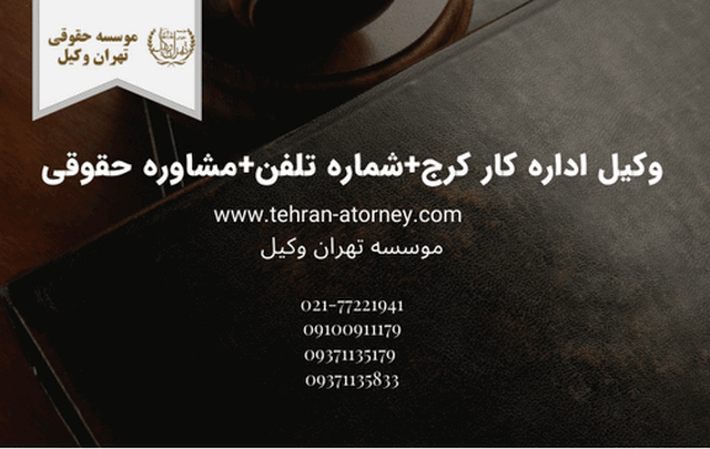 وکیل اداره کار کرج+شماره تلفن+مشاوره حقوقی