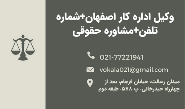 وکیل اداره کار اصفهان+مشاوره حقوقی+شماره تلفن