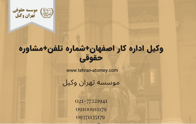 وکیل اداره کار اصفهان+مشاوره حقوقی+شماره تلفن