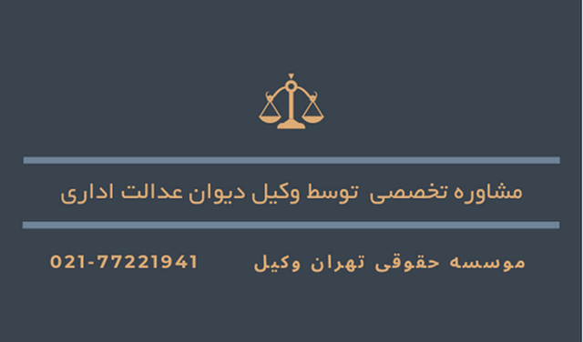 وکیل دیوان عدالت اداری شیراز+بهترین+متخصص+شماره تلفن