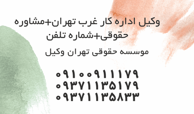 وکیل اداره کار غرب تهران+مشاوره حقوقی+شماره تلفن