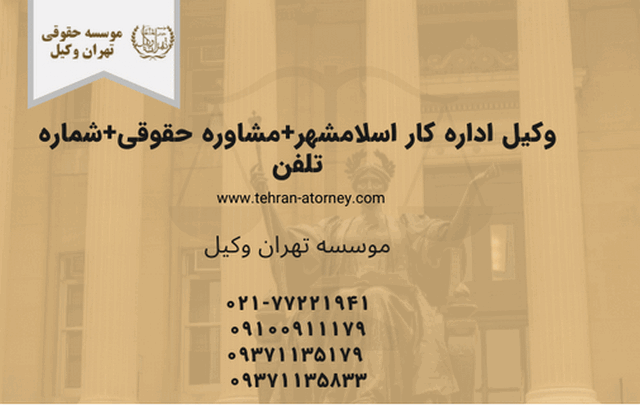 وکیل اداره کار اسلامشهر+مشاوره حقوقی+شماره تلفن