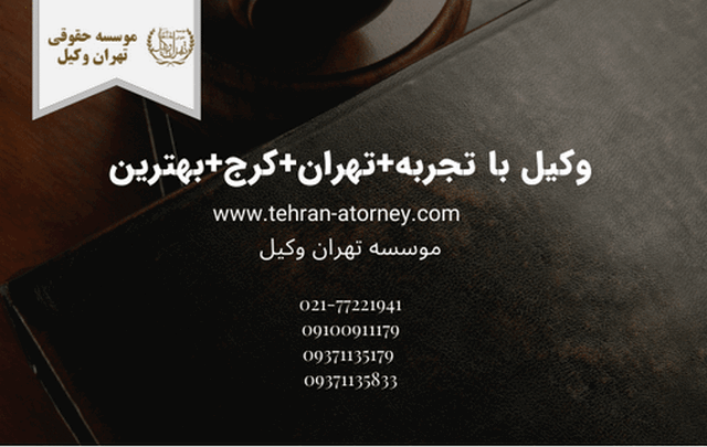 وکیل با تجربه+تهران+کرج+بهترین