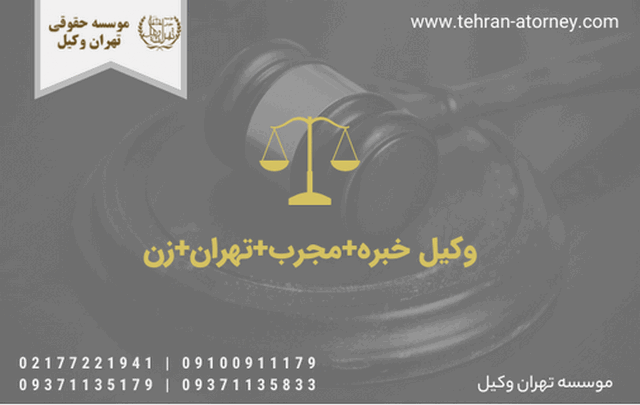 وکیل خبره+مجرب+تهران+زن
